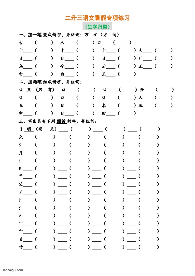 二升三语文暑假专项练习 （必做）(lanhaigui.com)_01